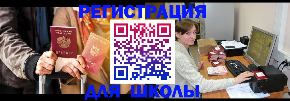 регистрация для школы в Сергиевом Посаде